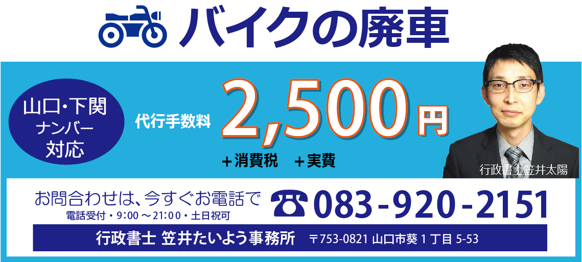 軽二輪の廃車手続き 山口県 車庫証明証申請代行