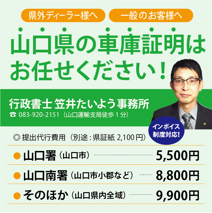 行政書士笠井事務所　山口県の車庫証明申請