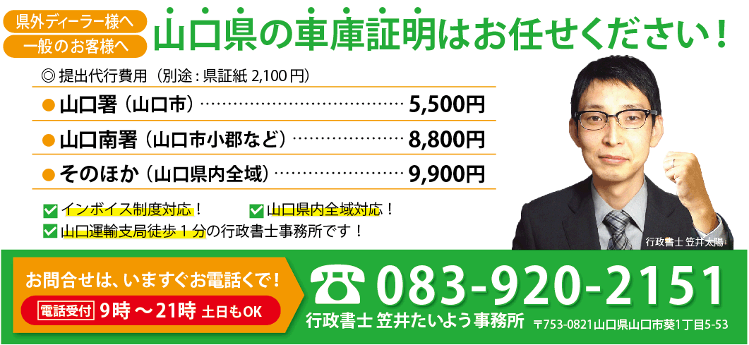 車庫証明山口県内全域対応!運輸局から徒歩1分のくるま専門行政書士笠井たいよう事務所電話083-920-2151
