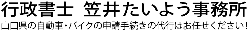 山口県　車庫証明証申請代行