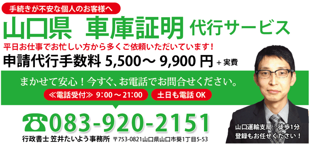 山口県 車庫証明 行政書士
